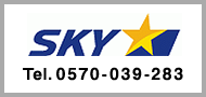 スカイマーク（SKY）Tel.0570-039-283