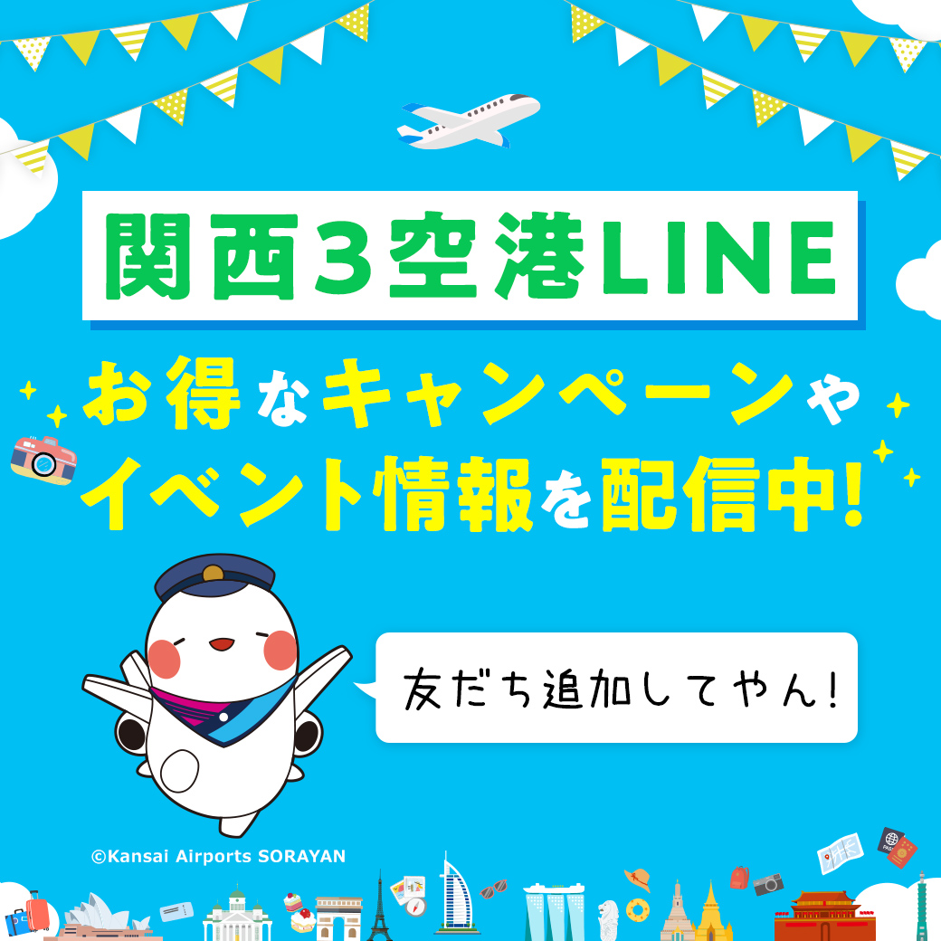 関西3空港 LINE 友だち募集中！