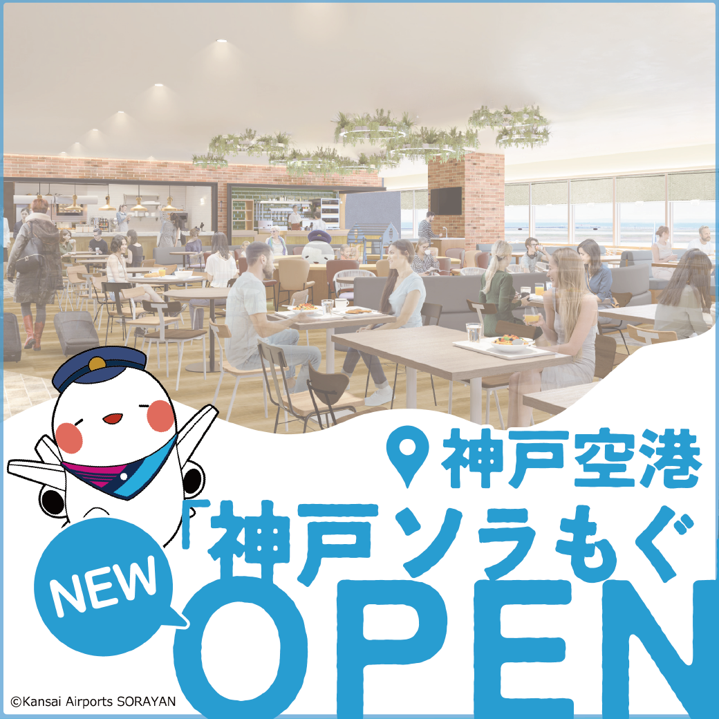 神戸空港 第１ターミナルビル3階にフードコートがOPEN！