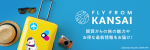 旅の旅行サイトFLY from KANSAI