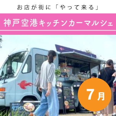 【7月】お店が街に「やって来る」神戸空港キッチンカーマルシェ
