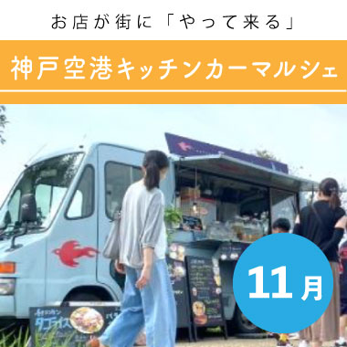 【11月】お店が街に「やって来る」神戸空港キッチンカーマルシェ