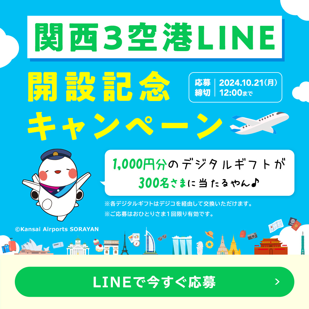 関西3空港 LINE 開設記念キャンペーンを開催！