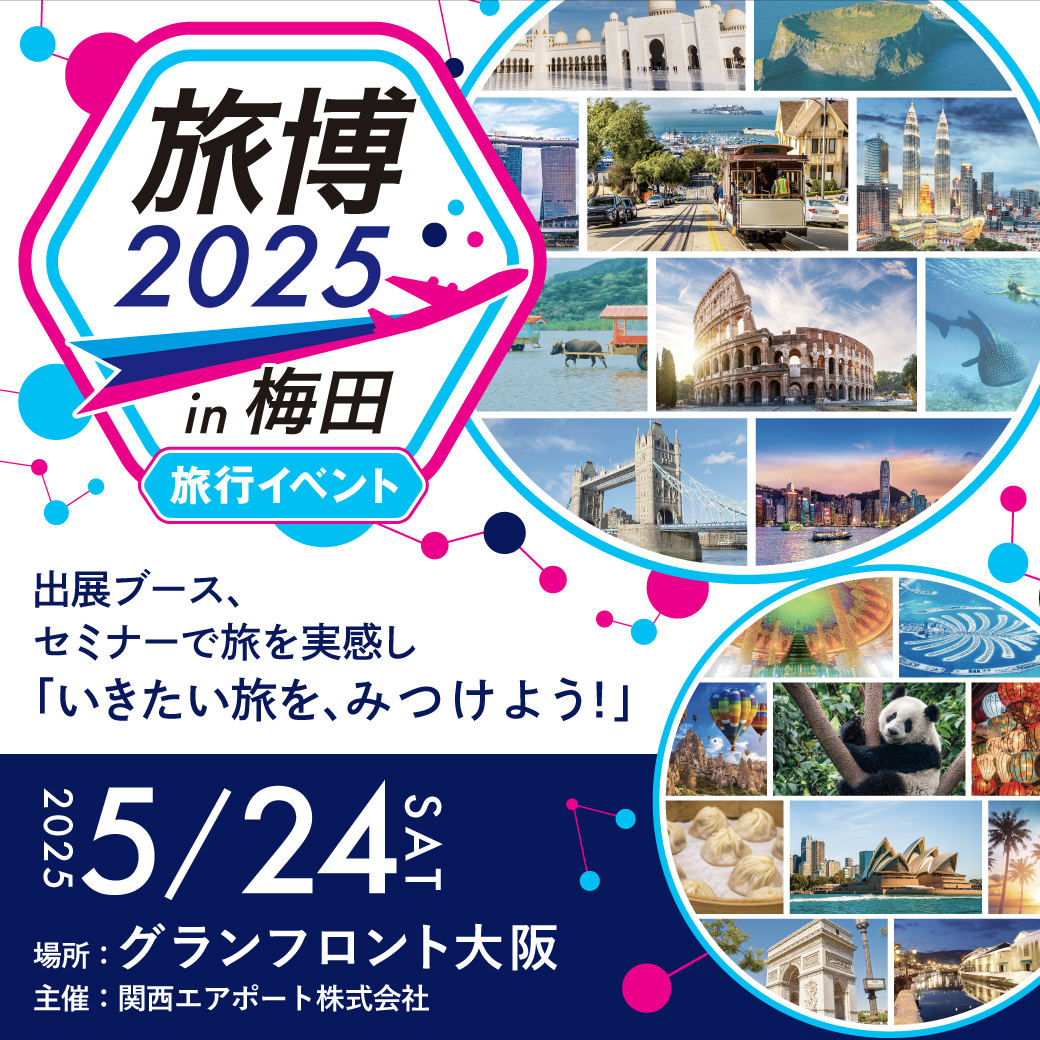 5/24(土) いきたい旅が見つかるイベント「旅博2025 in 梅田」を開催！